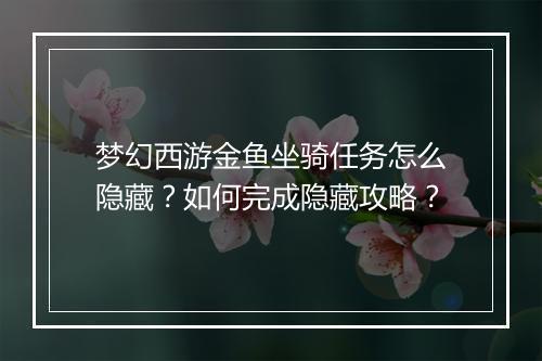 梦幻西游金鱼坐骑任务怎么隐藏？如何完成隐藏攻略？