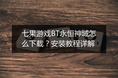 七果游戏BT永恒神域怎么下载？安装教程详解
