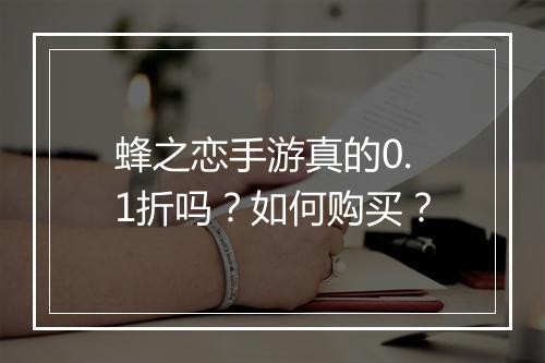 蜂之恋手游真的0.1折吗?如何购买?