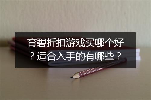 育碧折扣游戏买哪个好？适合入手的有哪些？