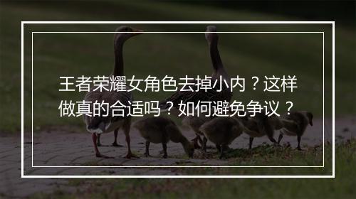王者荣耀女角色去掉小内?这样做真的合适吗?如何避免争议?