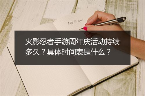 火影忍者手游周年庆活动持续多久？具体时间表是什么？