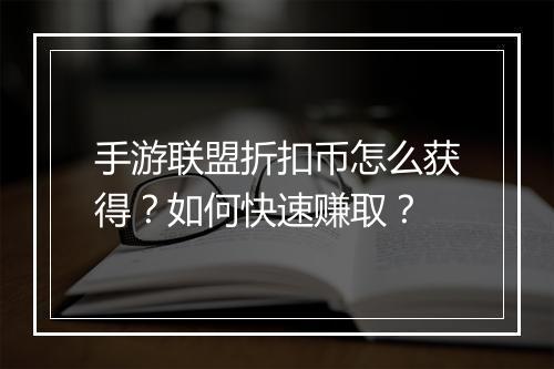 手游联盟折扣币怎么获得?如何快速赚取?