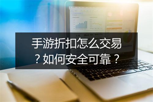 手游折扣怎么交易?如何安全可靠?