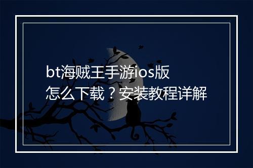 bt海贼王手游ios版怎么下载?安装教程详解