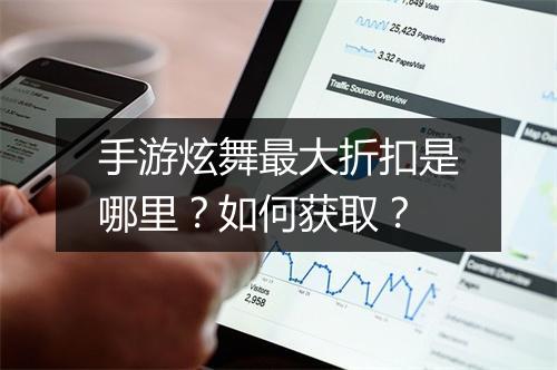 手游炫舞最大折扣是哪里?如何获取?