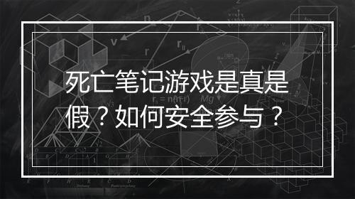 死亡笔记游戏是真是假?如何安全参与?