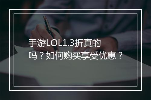 手游LOL1.3折真的吗?如何购买享受优惠?