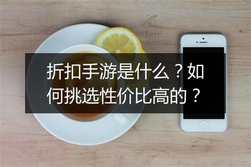 折扣手游是什么？如何挑选性价比高的？