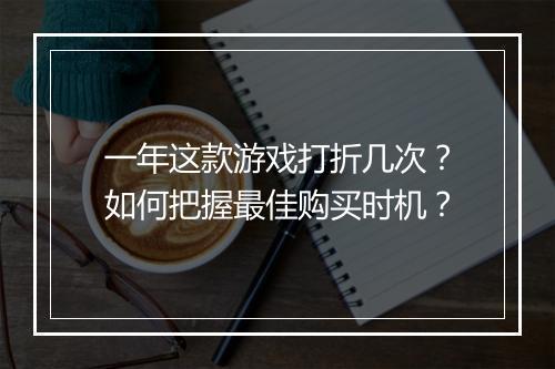 一年这款游戏打折几次？如何把握最佳购买时机？