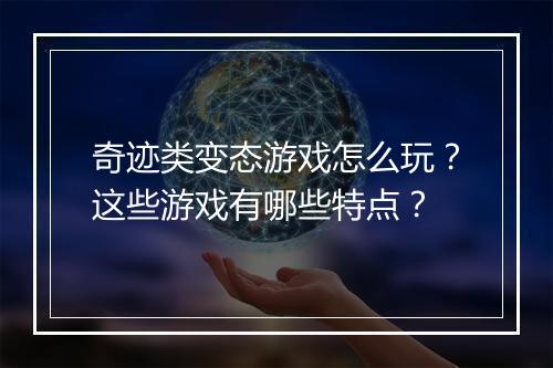 奇迹类变态游戏怎么玩?这些游戏有哪些特点?