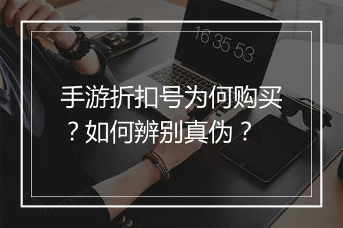 手游折扣号为何购买?如何辨别真伪?
