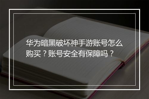华为暗黑破坏神手游账号怎么购买？账号安全有保障吗？