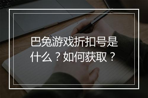 巴兔游戏折扣号是什么?如何获取?