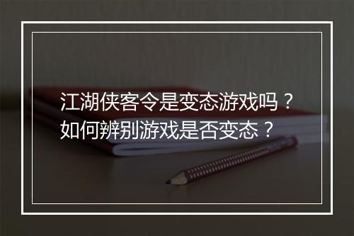 江湖侠客令是变态游戏吗?如何辨别游戏是否变态?