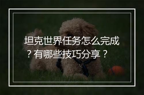 坦克世界任务怎么完成?有哪些技巧分享?