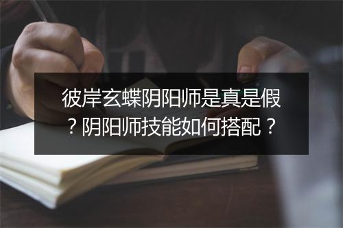 彼岸玄蝶阴阳师是真是假？阴阳师技能如何搭配？