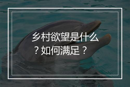 乡村欲望是什么?如何满足?