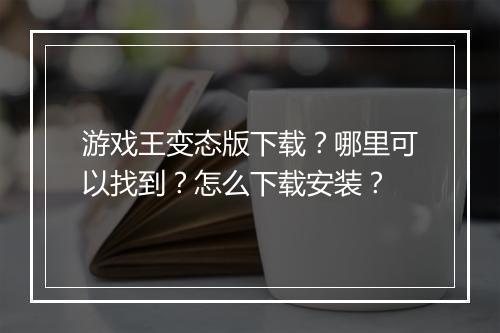 游戏王变态版下载?哪里可以找到?怎么下载安装?