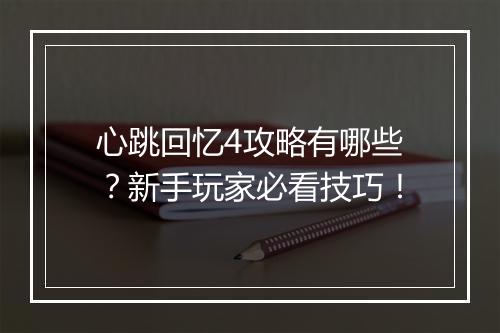 心跳回忆4攻略有哪些?新手玩家必看技巧!