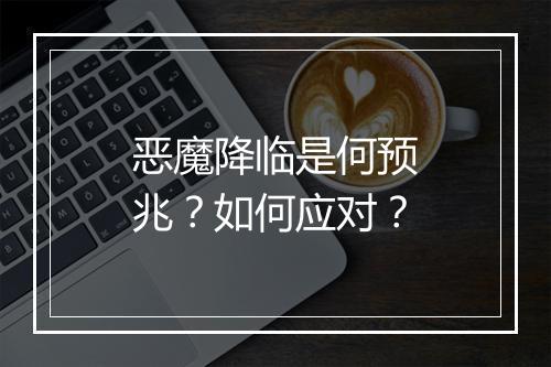 恶魔降临是何预兆?如何应对?