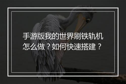 手游版我的世界刷铁轨机怎么做？如何快速搭建？