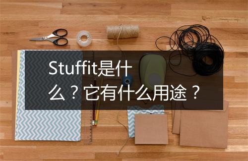 Stuffit是什么?它有什么用途?