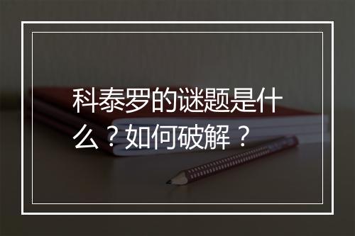 科泰罗的谜题是什么?如何破解?