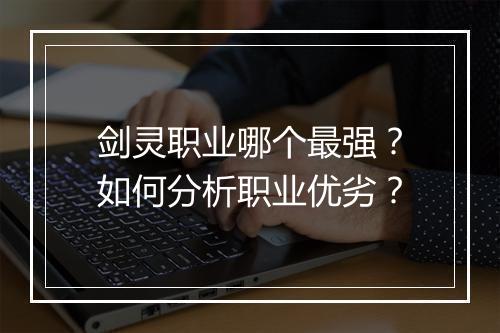 剑灵职业哪个最强?如何分析职业优劣?
