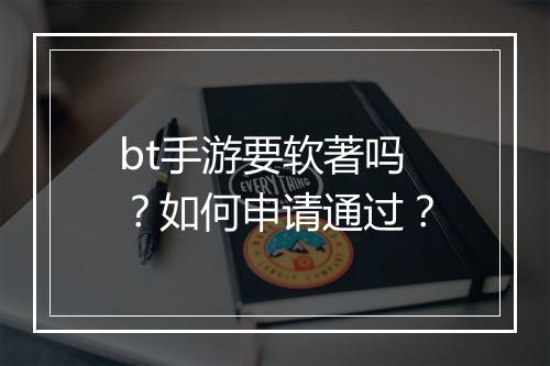 bt手游要软著吗？如何申请通过？