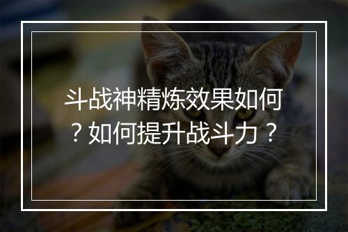 斗战神精炼效果如何?如何提升战斗力?