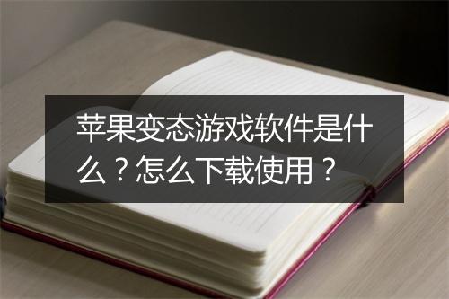 苹果变态游戏软件是什么?怎么下载使用?