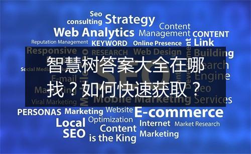 智慧树答案大全在哪找?如何快速获取?