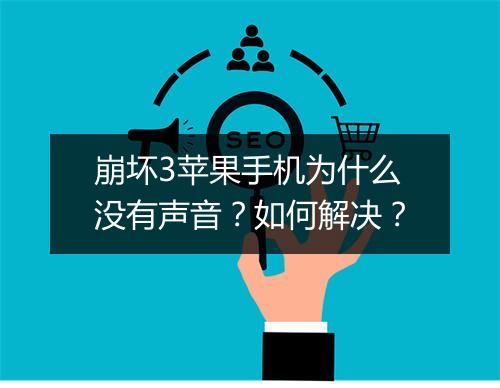 崩坏3苹果手机为什么没有声音？如何解决？
