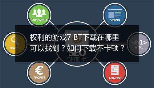 权利的游戏7 BT下载在哪里可以找到?如何下载不卡顿?