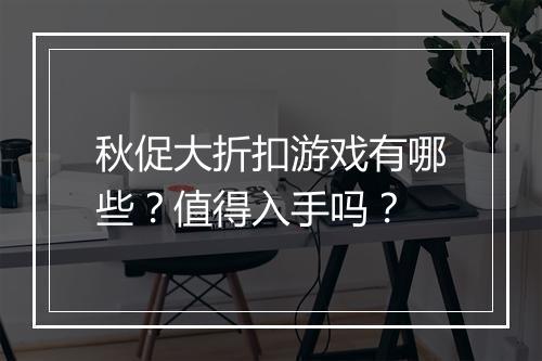 秋促大折扣游戏有哪些?值得入手吗?