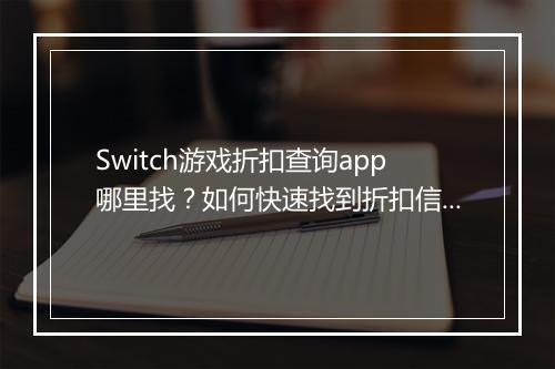 Switch游戏折扣查询app哪里找?如何快速找到折扣信息?