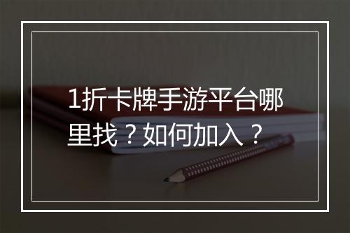 1折卡牌手游平台哪里找?如何加入?