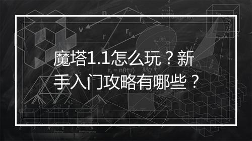 魔塔1.1怎么玩？新手入门攻略有哪些？