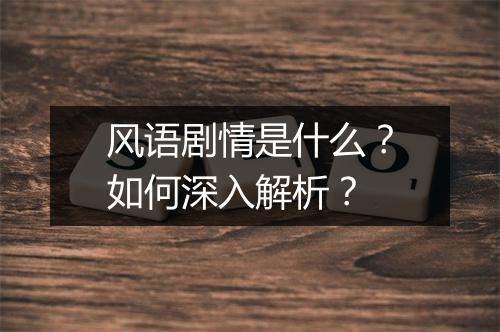 风语剧情是什么?如何深入解析?