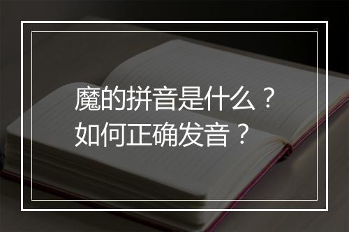 魔的拼音是什么?如何正确发音?