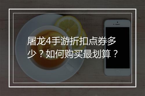 屠龙4手游折扣点券多少?如何购买最划算?