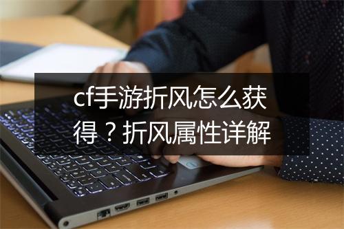 cf手游折风怎么获得?折风属性详解