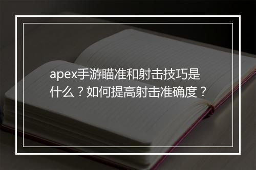 apex手游瞄准和射击技巧是什么？如何提高射击准确度？