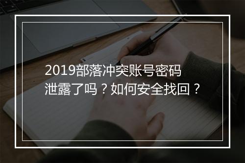 2019部落冲突账号密码泄露了吗？如何安全找回？