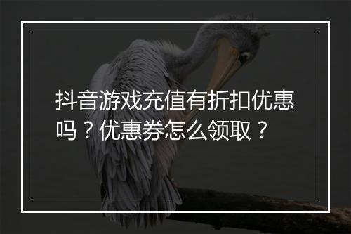 抖音游戏充值有折扣优惠吗?优惠券怎么领取?