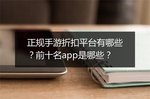 正规手游折扣平台有哪些?前十名app是哪些?