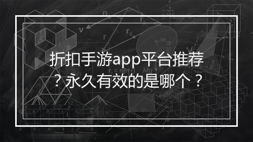 折扣手游app平台推荐?永久有效的是哪个?
