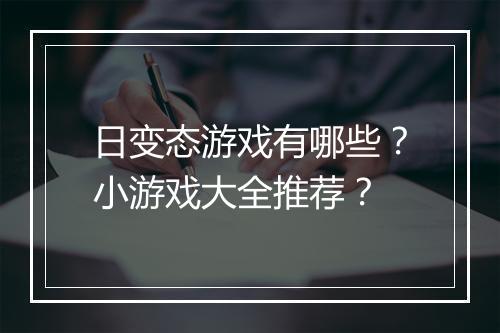 日变态游戏有哪些？小游戏大全推荐？