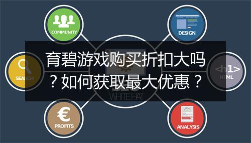 育碧游戏购买折扣大吗?如何获取最大优惠?